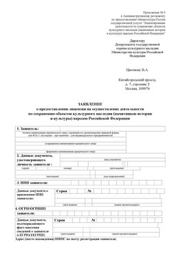 Приложение № 3 Приморско-Ахтарск Лицензия минкультуры на реставрацию	